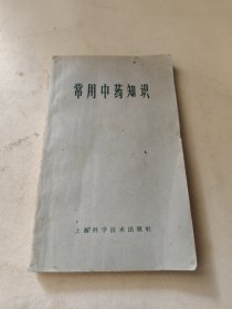 常用中药知识