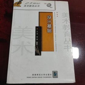 设计基础(全国高等学校美术专业课程教材教学版)/21世纪美术教育丛书