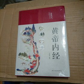 黄帝内经 美绘版 布面精装 彩图珍藏版 中医基础理论本 中医养生书籍