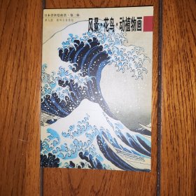 日本浮世绘欣赏(明信片)(第九册)《风景花鸟动植物画》：日本浮世绘欣赏（第二辑）