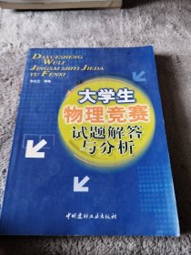 大学生物理竞赛试题解答与分析