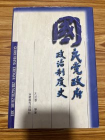 国民党政府政治制度史：Guomindang zhengfu zhengzhizhidu shi (Mandarin_chinese Edition)
