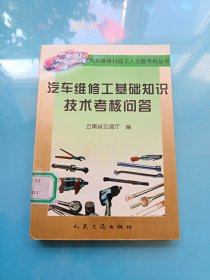 汽车维修工基础知识技术考核问答