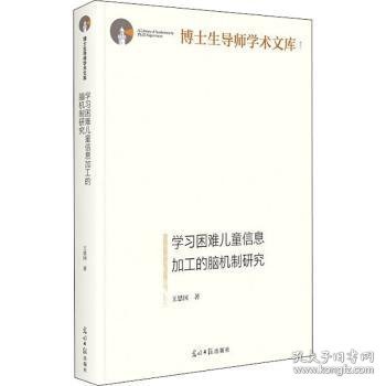 学习困难儿童信息加工的脑机制研究