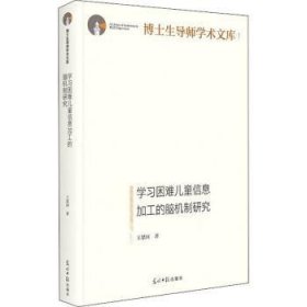 学习困难儿童信息加工的脑机制研究