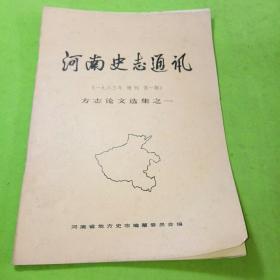 河南史志通讯 增刊1983年1期