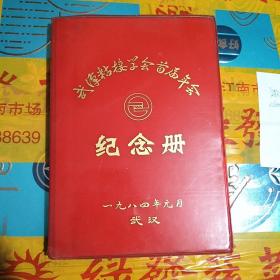 笔记本：日记本：纪念册 ： 日记薄：武汉粘接学会首届年会纪念册 空白册36开塑料日记 有插图