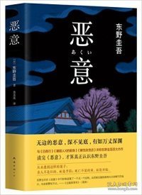 恶意：东野圭吾作品