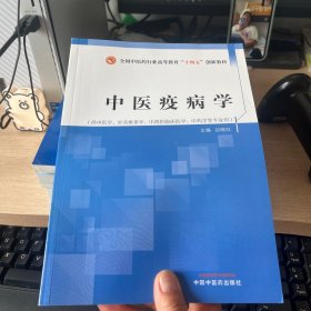 中医疫病学·全国中医药行业高等教育”十四五”创新教材