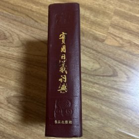 实用同义词典