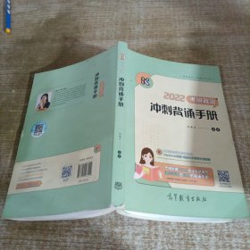 2022考研政治冲刺背诵手册 腿姐 陆寓丰 可搭李永乐汤家凤贺银成张宇张剑黄皮书