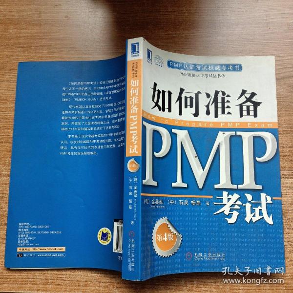 PMP认证考试权威参考书：如何准备PMP考试（第4版）