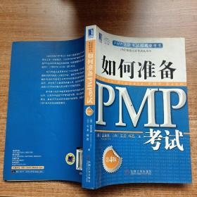 PMP认证考试权威参考书：如何准备PMP考试（第4版）