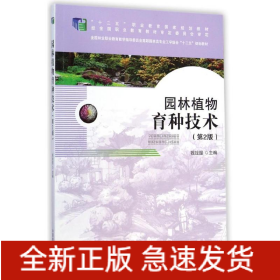 園林植物育種技術(shù)(第2版全國林業(yè)職業(yè)教育教學(xué)指導(dǎo)委員會(huì)高職園林類專業(yè)工學(xué)結(jié)合十二五規(guī)劃教材)
