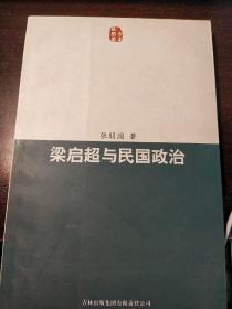 梁启超与民国政治