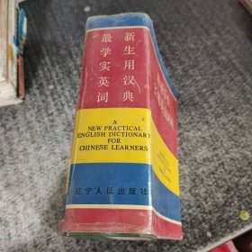 最新学生实用英汉词典
