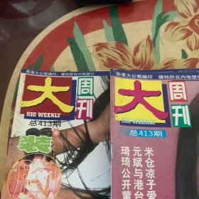 大周刊(413)全两册