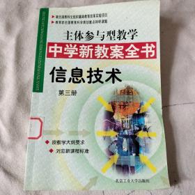 主体参与型教学中学新教案全书 信息技术 第三册