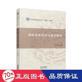 俄语简单句句法语义研究/天津外国语大学求索文库