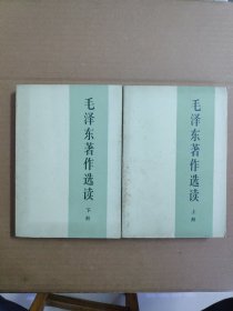 毛泽东著作选读 （上下册） 全二册