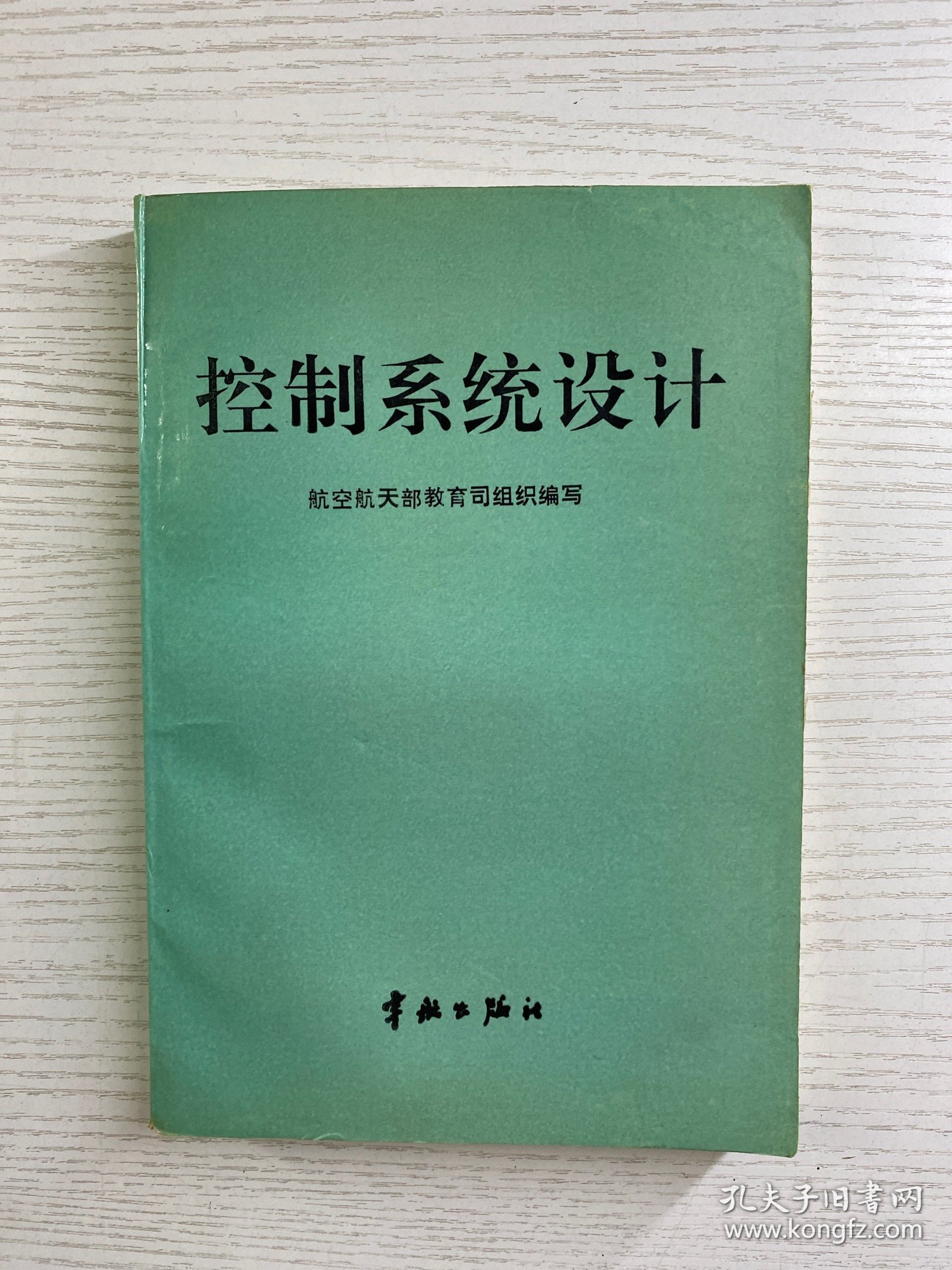 控制系统设计（正版如图、内页干净）