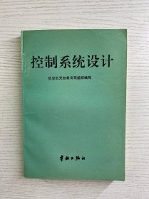 控制系统设计（正版如图、内页干净）