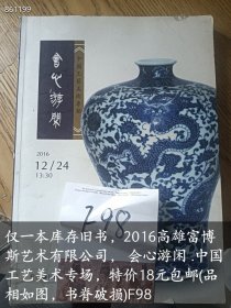 仅一本库存旧书，2016高雄富博斯艺术有限公司， 会心游闲 .中国工艺美术专场，特价18元(品相如图，书脊破损)F98