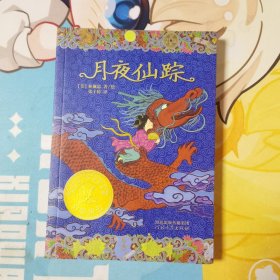 月夜仙踪