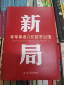 新局 青年学者共论国家治理