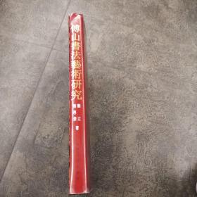 傅山书法艺术研究（八开精装本）
