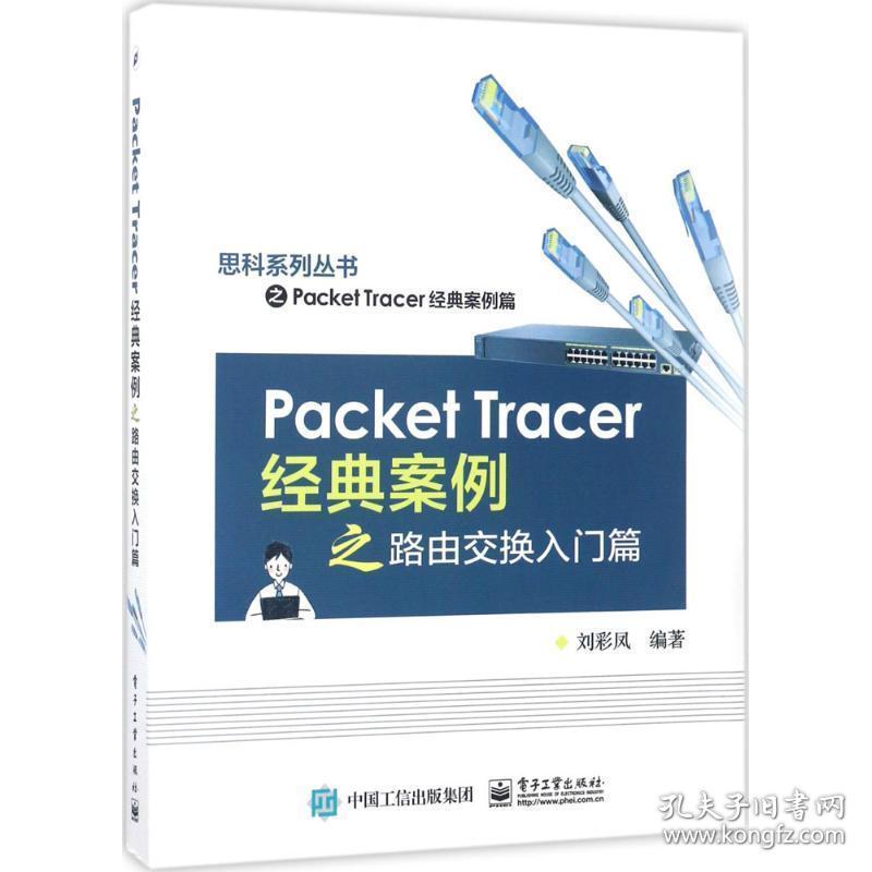 packet tracer经典案例之路由交换入门篇 大中专理科计算机 刘彩凤 编