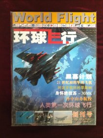 《环球飞行》（创刊号）