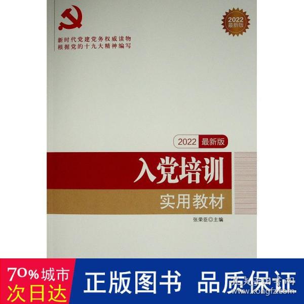 全国基层党建创新权威读物：入党培训实用教材（2016年最新版）