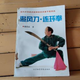 追风刀连环拳