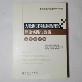 大数据引领贫困治理的理论实践与政策优秀论文集