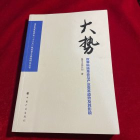 大势——世界科技革命与产业变革趋势及其影响