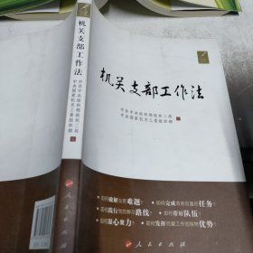 机关支部工作法