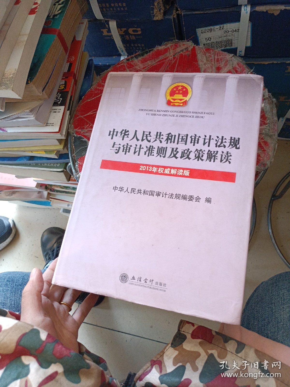 中华人民共和国审计法规与审计准则及政策解读（2013年权威解读版）