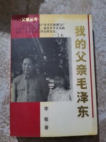 我的父亲毛泽东 (图文版)（L28）