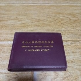 东北大学沈阳校友名录