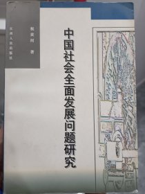 中国社会全面发展问题研究 签名本