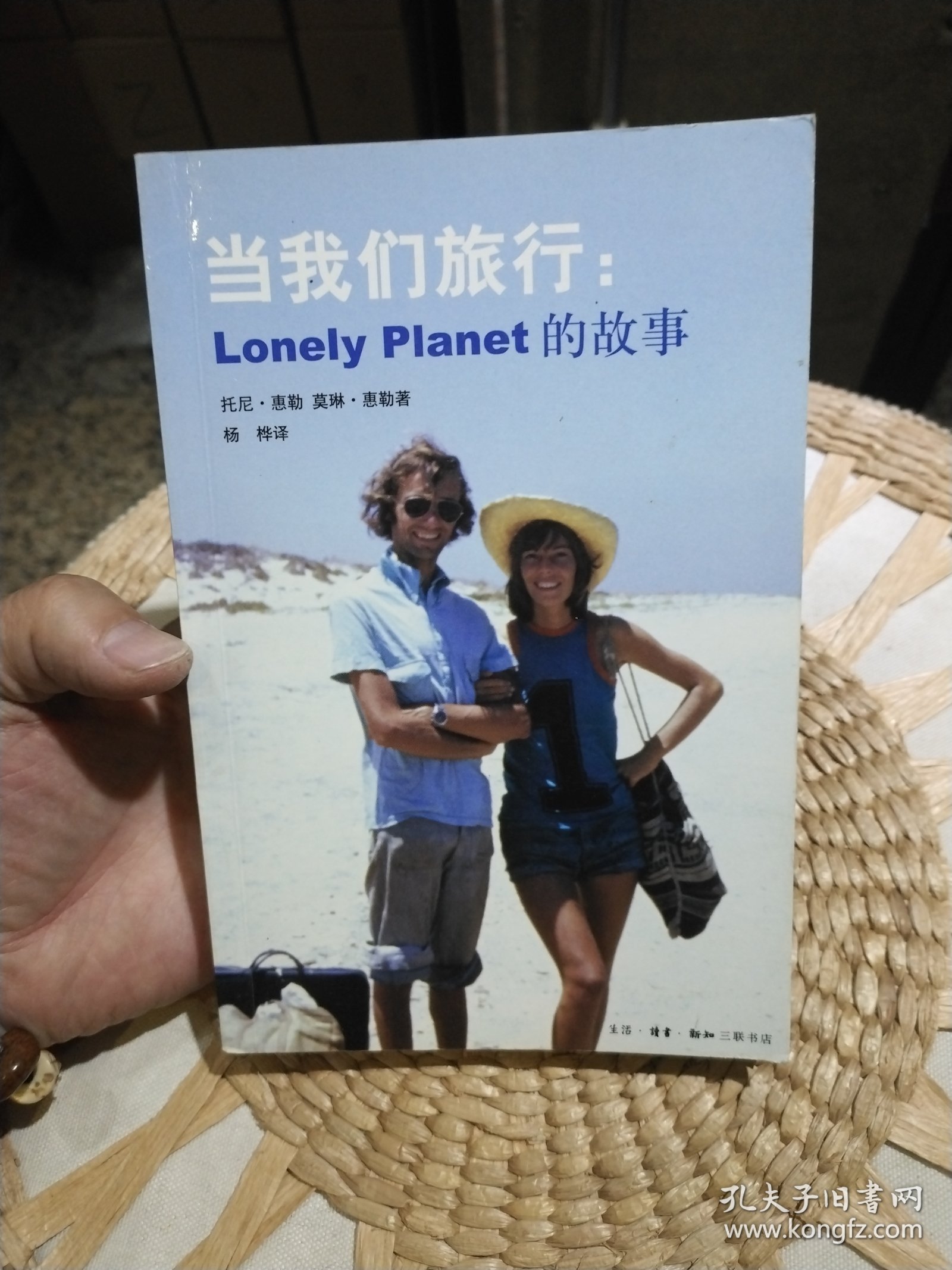 当我们旅行：Lonely Planet的故事 [澳]托尼·惠勒；莫琳·惠勒 生活·读书·新知三联书店9787108025760