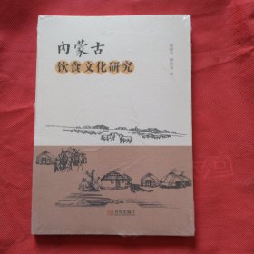 内蒙古饮食文化研究（正版扫码上书全新未拆塑封）