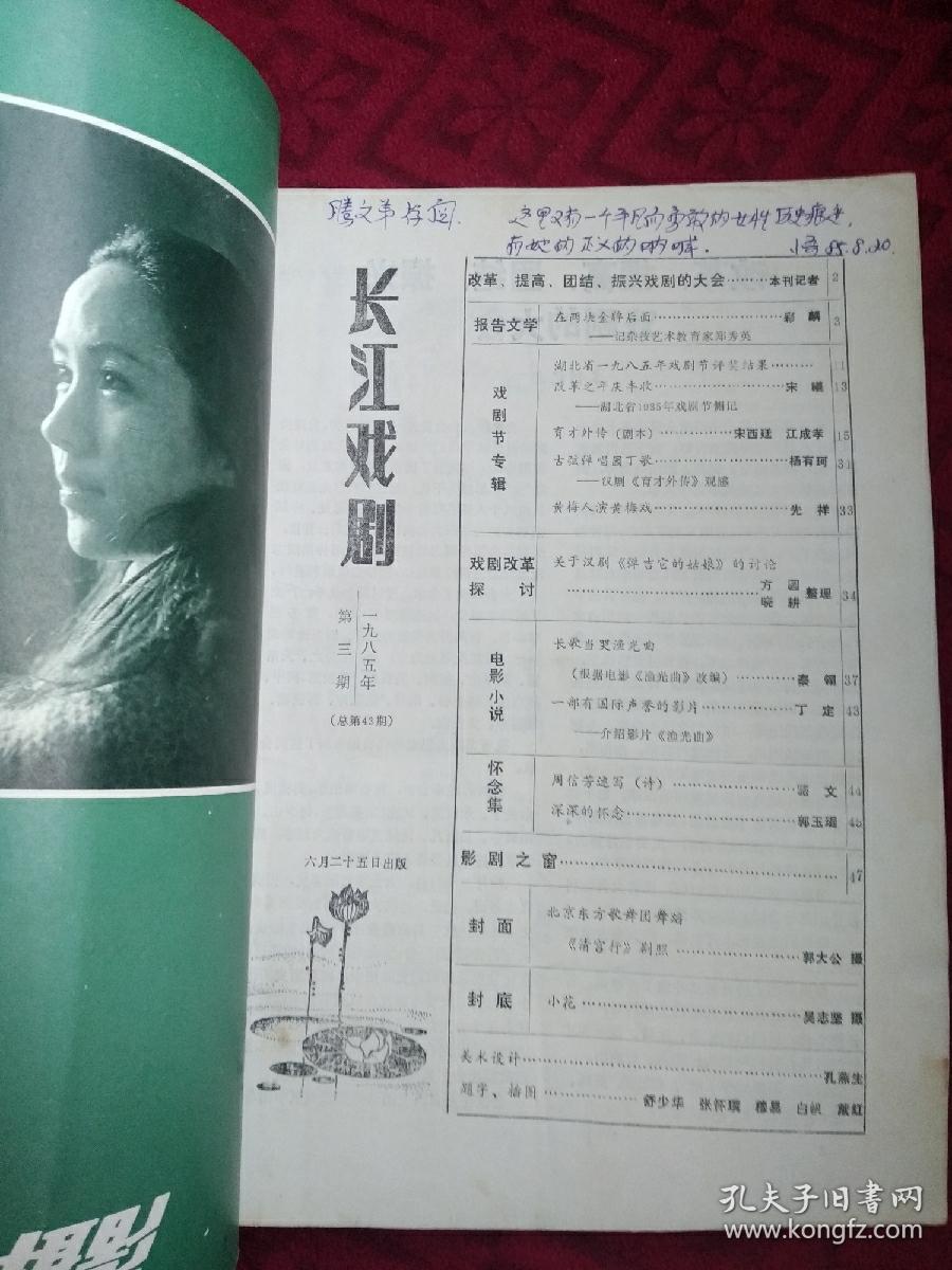 长江戏剧 1985年第3期 贺捷签赠