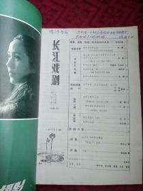 长江戏剧 1985年第3期 贺捷签赠