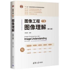 图像工程——下册：图像理解（第5版） 章毓晋 清华大学出版社