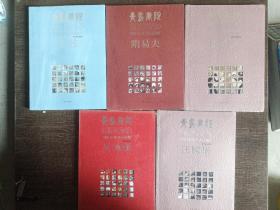 青岛画院。老艺术家系列王伟，陈国贵，汪嫁华，吴纯强，隋易夫共五本2.8千克