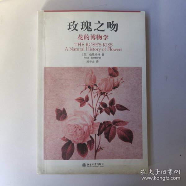 玫瑰之吻：花的博物学