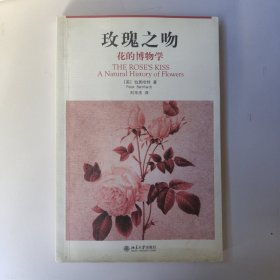 玫瑰之吻：花的博物学