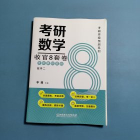 2025考研收官8套卷数学二